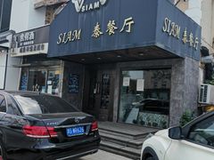 门面-Siam泰餐厅(水上公园店)