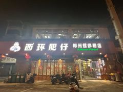 -西环肥仔螺蛳粉(总店)