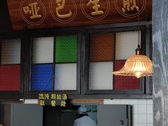 -哑巴生煎(临顿路店)