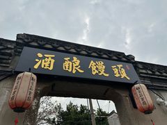 -孝店王酒酿馒头(安昌1店)