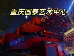 -重庆国泰艺术中心