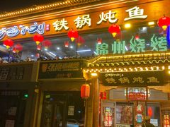 门面-鸽子刘铁锅炖鱼(劲松店)