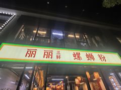 -丽丽三鲜螺蛳粉(田林路店)