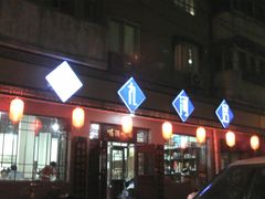 -九河居(荔湾路店)