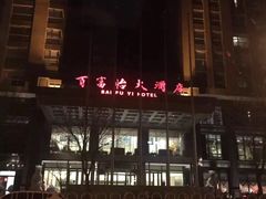 -百富怡大酒店