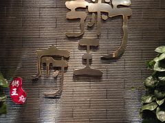 -粥王府 老广传家菜(高桥路店)