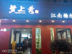 -蟹上黄·蟹黄面·江南糖水(人民广场店)