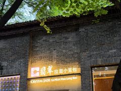 -翡翠拉面小笼包(岭南新天地店)