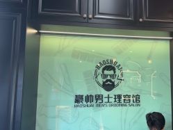 -豪帅男士理容馆