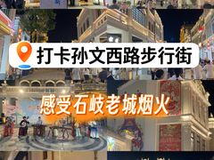 -孙文西路步行街