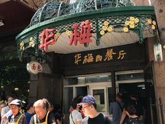 门面-华梅西餐厅(哈尔滨中央大街店)