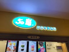 门面-50岚(太平洋森活天地店)