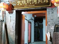 门面-大槐树烤肉馆