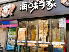 门面-海味当家(西安路店)