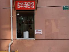 -法华汤包馆(法华镇路店)