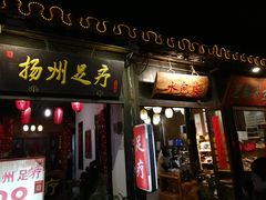 门面-九炉分座(个园店)