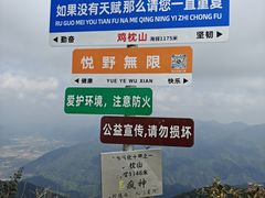 -鸡枕山