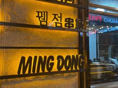 -明洞串城·烧烤·延边朝鲜族烧烤串专门店(景田店)