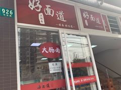 门面-好面道大肠面(中华路店)