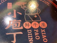 -子睦小庖丁鲜牛屋(财富中心店)