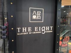 -八樂居