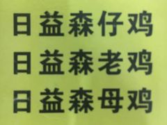 -梁·日益森烧鸡公(紫云山庄店)