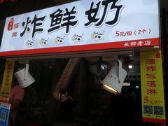 门面-好可爱经典炸炸炸·炸鲜奶(长郡老店)
