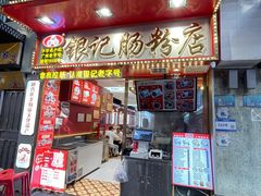 -银记肠粉店(北京路店)