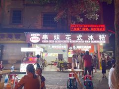 门面-串妹花式冰粉(乐山总店)