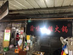 门面-渝味黄姐火锅(黄泥村店)