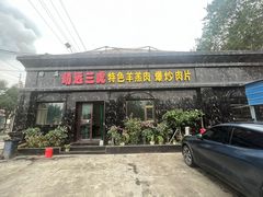 -靖远三虎特色羊羔肉