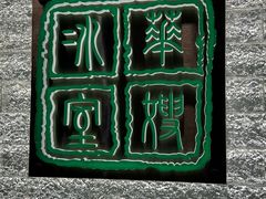 -华嫂冰室(湾仔店)
