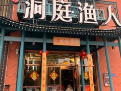 门面-洞庭渔人(沙湾店)