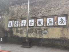 -普陀山慧济禅寺