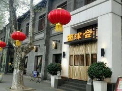 -八分饱·西津会(西津渡店)