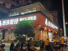 -西环肥仔螺蛳粉(总店)