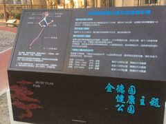 -和平区健康主题公园