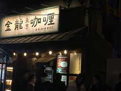 门面-金龙咖喱