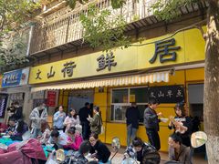 门面-文山荷鲜居(翠湖店)