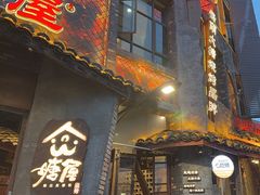 -塘屋烧烤·云南火塘烧烤品牌(新亚洲店)