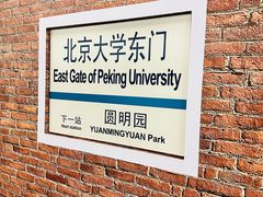 -北京大学东门(地铁站)