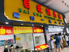 门面-百花传统甜品店(原址店)