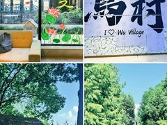 -乌村