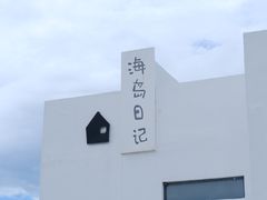 -海岛日记(养马岛店)