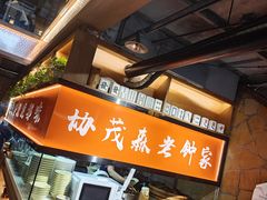 -协茂森老钟家(保利店)