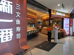 -新一番三文鱼寿司(大东海店)