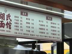 -胡氏面馆