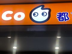 门面-CoCo都可(十全东店)