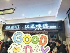 -汉巴味德(印象城店)