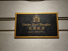 -上海花园饭店